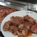 이조갈비식당 | 수원 맛집 수많은 갈비집 속 후기없는데 괜찮은 &#39;이조갈비&#39; 아돈아산 후기