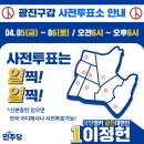 광진구 군자동 자치회관 2층 대강당 | 광진구갑 사전투표소 안내드립니다.