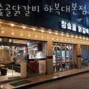 청주 하복대 맛집 참숯골닭갈비 하복대본점 메뉴추천 영업시간 방문자 후기 리뷰