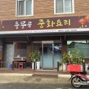 충무공중화요리 이미지