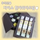 다드림떡집 | 추석선물 :: 떡 선물세트 (W.자이소 한가위다드림세트)
