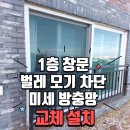 더이음건설안전기술 | 서홍동 집수리! 1층 창문 벌레 모기 차단 미세 방충망 교체! 이음빌리지 시공 후기!