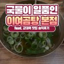 이여곰탕 | 교대역 국밥 맛집 이여곰탕 본점 내돈내산 솔직후기