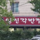 영진각반점 네이버블로그