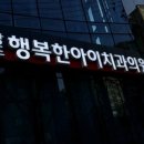 상도행복한아이치과의원 이미지