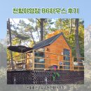 연인산도립공원 관리사무소 및 탐방안내소 | 전남캠핑장 - 월출산국립공원 천황야영장 B6하우스후기