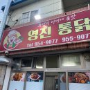 영진통닭 이미지