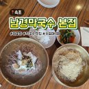 남경인테리어 | 속초 대포항 남경막국수 본점｜물막국수·들깨막국수 솔직 후기