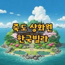 한국빌라 | 보령 상화원 죽도 한국빌라 1박2일 숙박 후기