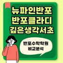 토다이 반포점, 강남귀금속타운 | 뉴파인 반포 vs 반포 클라디 vs 깊은생각 서초 수학학원 비교
