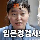 도올주역강해 68 정파의 문제가 아니고 이념의 문제도 아니고, 이것은 수준의 문제다 - 임은정검사와 &#39;독복&#39; 이미지