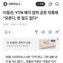 이동관, YTN 매각 압력 공문 의혹에 "모른다, 본 일도 없다" 이미지