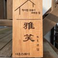 아소스테이