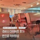 쥬비스 다이어트 후기 찐으로 적어봐요