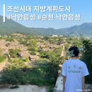 [순천] 원형의 모습 그대로 현대인이 살아가는 우리나라 3대 읍성 - 순천 낙안읍성 (관람시간, 상설체험...