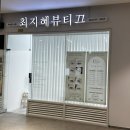 최지혜뷰티끄