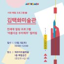 컬러링, 옹기 수리, 썰매타기, 크리스마스 낭독극 등등 🎨 2023 제주문화예술교육 성과공유 주간으로 놀러오세요~! 🎨 이미지