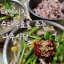 나주식당 | 광주여행시 무조건 추천하는 대인시장 '나주식당'(순대가 무료!) 현지인 찐 후기