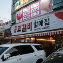 삼산고갈비할매집 이미지