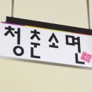 청춘소면