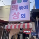 떡볶이 상회 | [서울/홍대] 인스타 맛집 떡볶이상회 솔직 후기(feat. 마라떡도리탕)