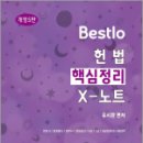 Bestlo 헌법 핵심정리 X노트(제5판), 유시완, 네오고시뱅크 이미지