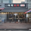 대복포차 이미지