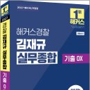 해커스경찰 김재규 실무종합 기출OX(경찰승진)/김재규/해커스경찰 이미지