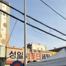 성일 세탁소 이미지