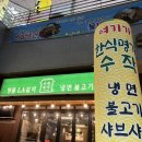 분당 판교 맛집 추천! 한식명가 수작 불고기 냉면 2인 세트 후기