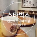 스타벅스천안서북이마트점
