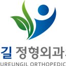 푸른길정형외과의원 이미지