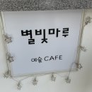 강원특별자치도 영월군 영월읍사무소 | [영월/영월읍] 별빛마루 :: 탑스텐리조트 근처 감성맛집, 전시도 보고 힐링도 하고!