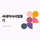 법무사임정관 | 사내이사사임등기 전국 비용 절약하는 스마트한 방법