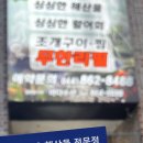 바다이야기 | [세종] 조치원 횟집 바다이야기 | 홍가리비 무한리필 후기