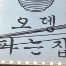 연남동오뎅파는집 이미지