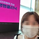 동감치과의원 | 강남 실리프팅 팽팽의원 다녀와봄 자잘한 후기