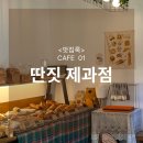딴짓제과점