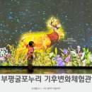부평 굴포누리 기후변화체험관 | 인천 실내 가볼만한곳 부평 굴포누리 기후변화체험관 무료 주차