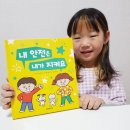초등 입학 준비 필독서 한빛에듀 &lt;내 안전은 내가 지켜요&gt;