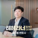 [테헤라너 챌린지] 마음을 달래줄 에세이 같은 장유종 변호사 인터뷰