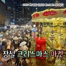 하나로푸드마켓 | 잠실 크리스마스 마켓 2025 후기 예약 방법·입장권·패스트패스 정리
