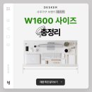 멀티플러스알파 | 쾌적한 작업의 시작, 1600 사이즈 책상 라인업 총정리!