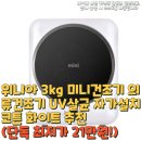 신데렐라세탁 본사세탁실 | 위니아 3kg 미니건조기 의류건조기 UV살균 자가설치 코튼 화이트 추천(단독 최저가 21만원!)