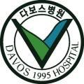 (의)영문의료재단 다보스병원 이미지