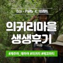 의귀리마을 | [제주 에코파티] 천연기념물 제주마 테마마을 의귀리 에코파티 생생후기