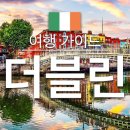 더블린 - 김포시 양곡2로60번길 28-61 | 더블린