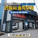 셀프크리닝 | 의정부 세차장 에바크리닝 손세차 셀프세차 다 가능한 리워시 솔직후기 (feat. 50% 할인 꿀팁)
