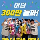 야당 3백만 돌파!!! 추카추카추 이미지