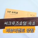 뜻밖의행운 | 속초여행 시 씨크루즈호텔 속초 리뷰이벤트 당첨 뜻밖의 반가운 선물 받았던 후기